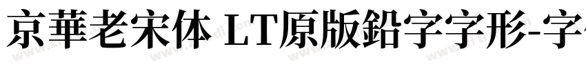 京華老宋体 LT原版鉛字字形字体转换